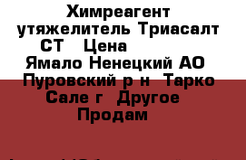 Химреагент утяжелитель Триасалт СТ › Цена ­ 12 000 - Ямало-Ненецкий АО, Пуровский р-н, Тарко-Сале г. Другое » Продам   